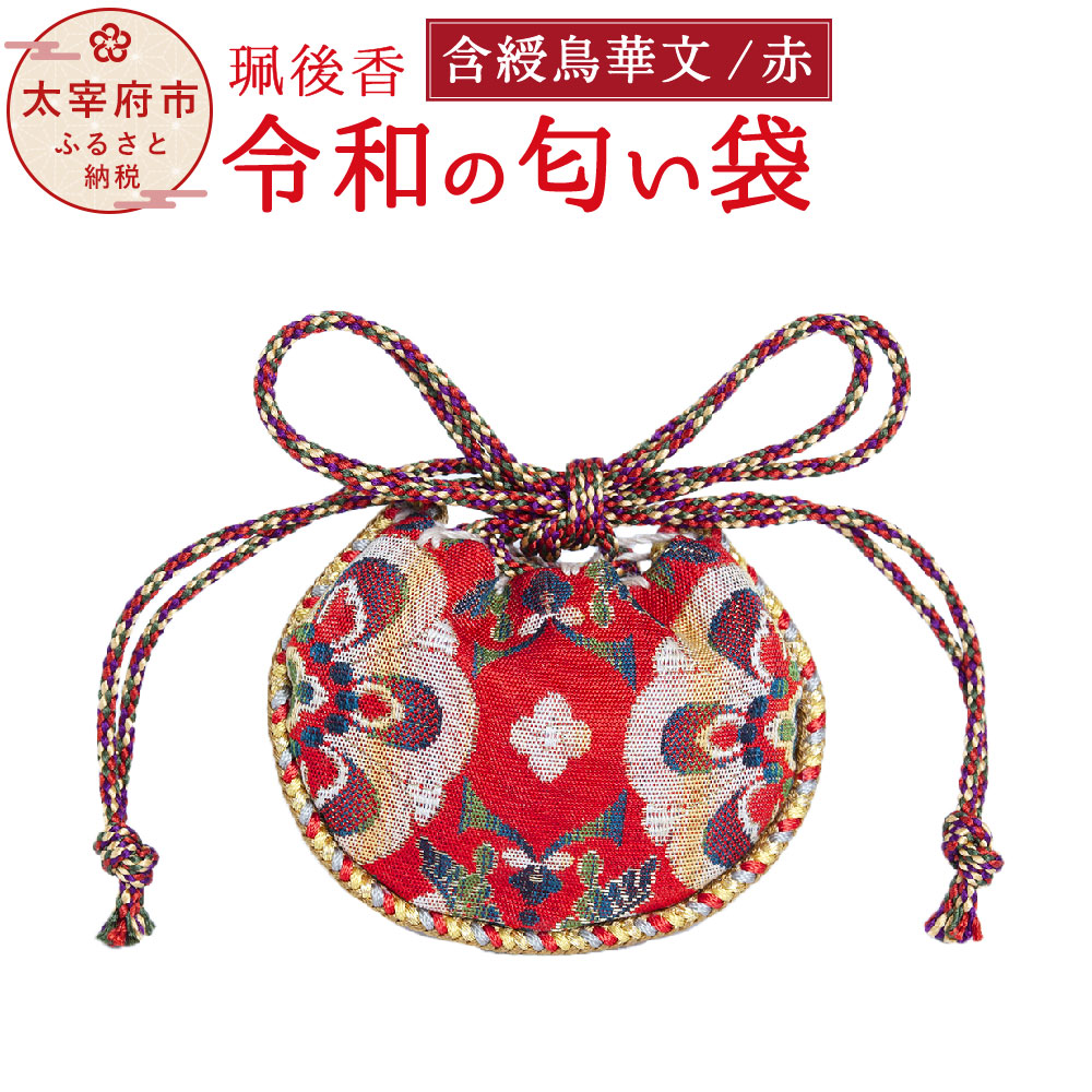 【ふるさと納税】珮後香 令和の口当たり袋 含綬鳥華文 赤 手作り 珮後香 はいごこう 生まれながら香 正倉院 桐九鼎大呂 お香 口当たり袋 お差し上げ物 香袋 差し上げ物 差し上げ物 呉れて遣る 古代 幡 威徳 旗 文様 太宰府 大伴旅人 梅花の宴 お中元 お歳暮 一緒になる祝賀会 生み出すこと祝 貨物輸送無料