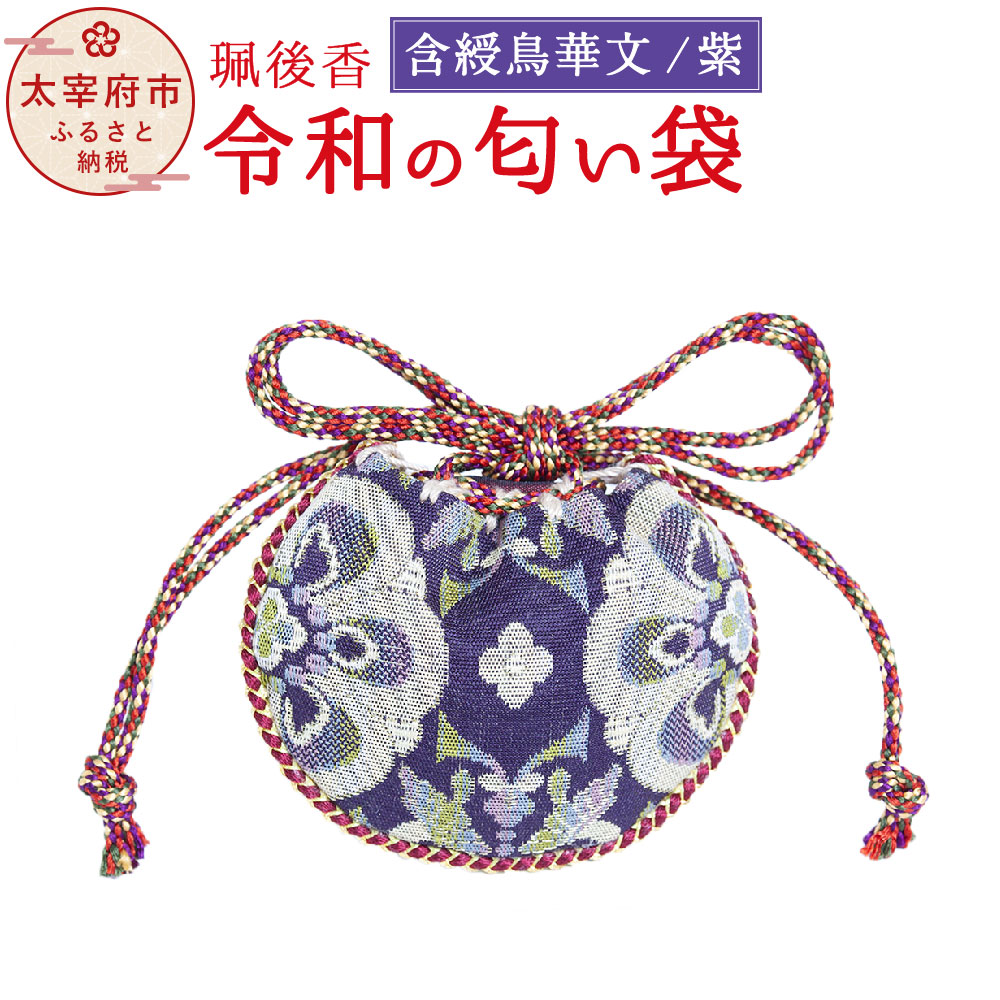 【ふるさと納税】珮後香 令和の匂い袋 含綬鳥華文 紫 手作り 珮後香 はいごこう 天然香 正倉院 桐箱入り お香 匂い袋 お土産 香袋 ギフト 贈り物 贈答 古代 幡 威徳 旗 文様 太宰府 大伴旅人 梅花の宴 お中元 お歳暮 結婚祝い 出産祝 送料無料
