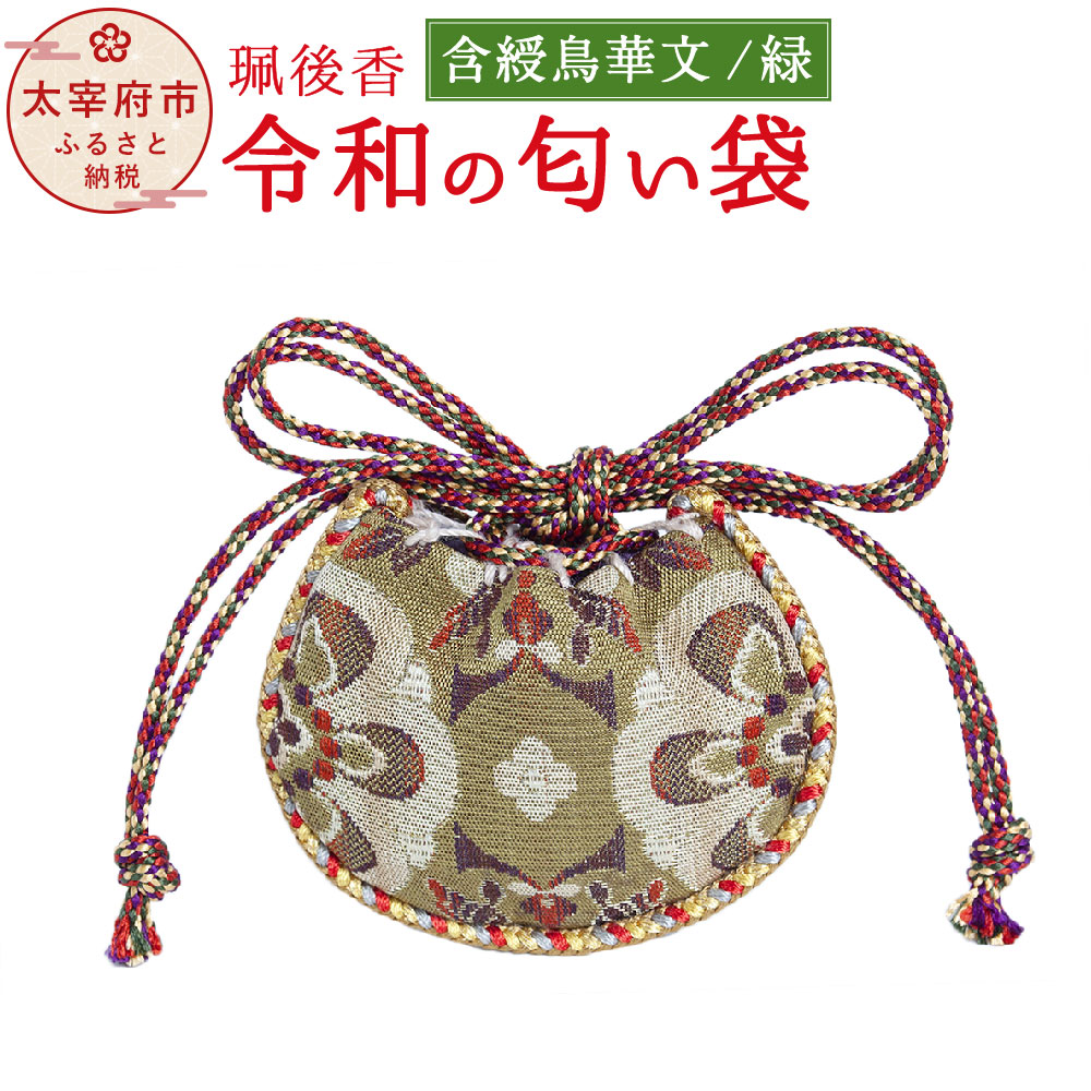 お気に入り即出荷 送料無料 福岡県太宰府市香は天然香 白檀 丁子など 8種類を独自にブレンド 自然で爽やか 優しい香り 専用の桐箱に入れてお届け 正倉院に今も残る古代の幡に使われた文様をアレンジ 令和の匂い袋 桐箱入り お土産 珮後香 香袋 お歳暮 正倉院