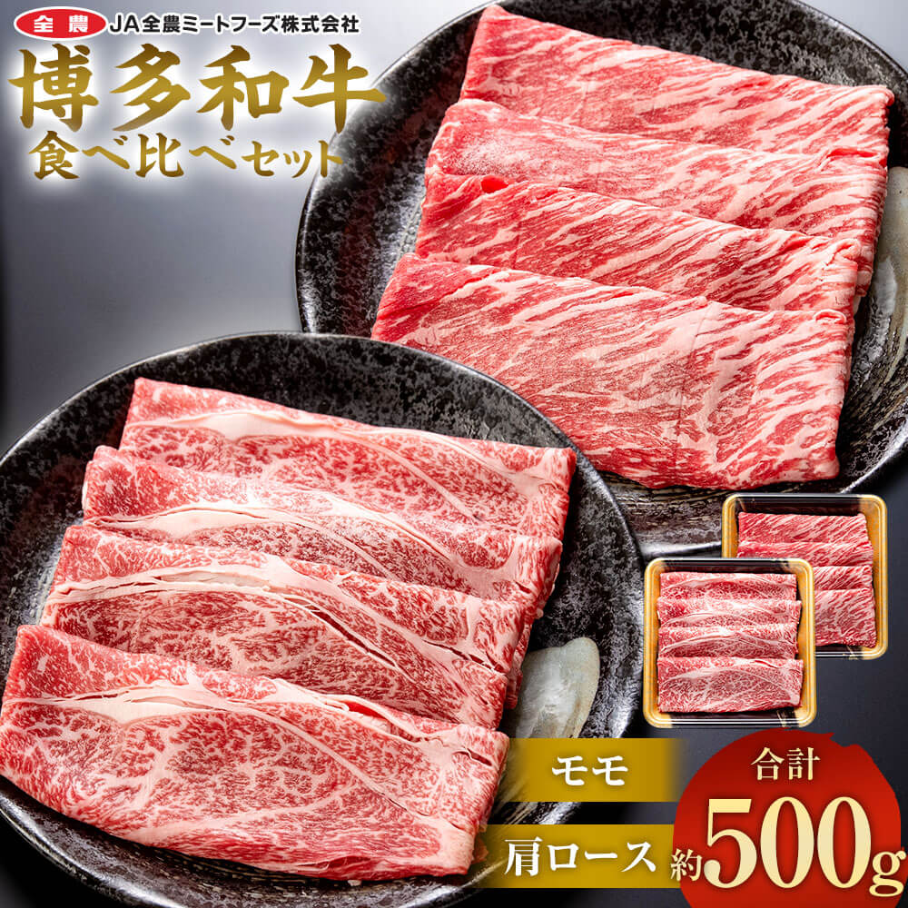【ふるさと納税】博多和牛の部位別すき焼き食べ比べセット 合計約500g(モモスライス約250g＋肩ローススライス約250g) 国産 和牛 博多和牛 牛肉 焼肉 すき焼き しゃぶしゃぶ 鍋 食べ比べ 切り落とし スライス 九州 福岡県産 送料無料｜福岡県太宰府市