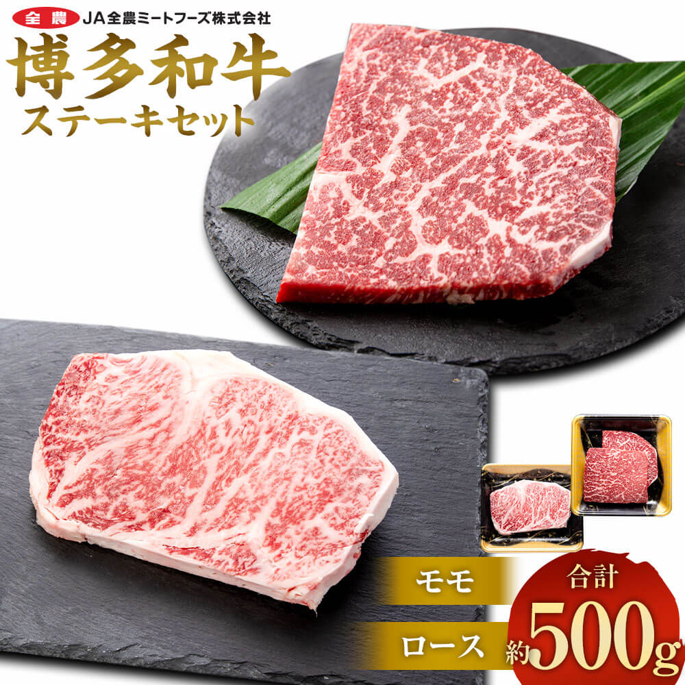 【ふるさと納税】博多和牛 の部位別ステーキ食べ比べセット 合計約500g(モモステーキ 約250g+ ロースステーキ 約250g)お肉 肉 牛肉 和牛 部位別 ステーキ 食べ比べ セット もも肉 モモ肉 ロース 洋食 国産 九州産 福岡県産 太宰府市 送料無料|福岡県太宰府市