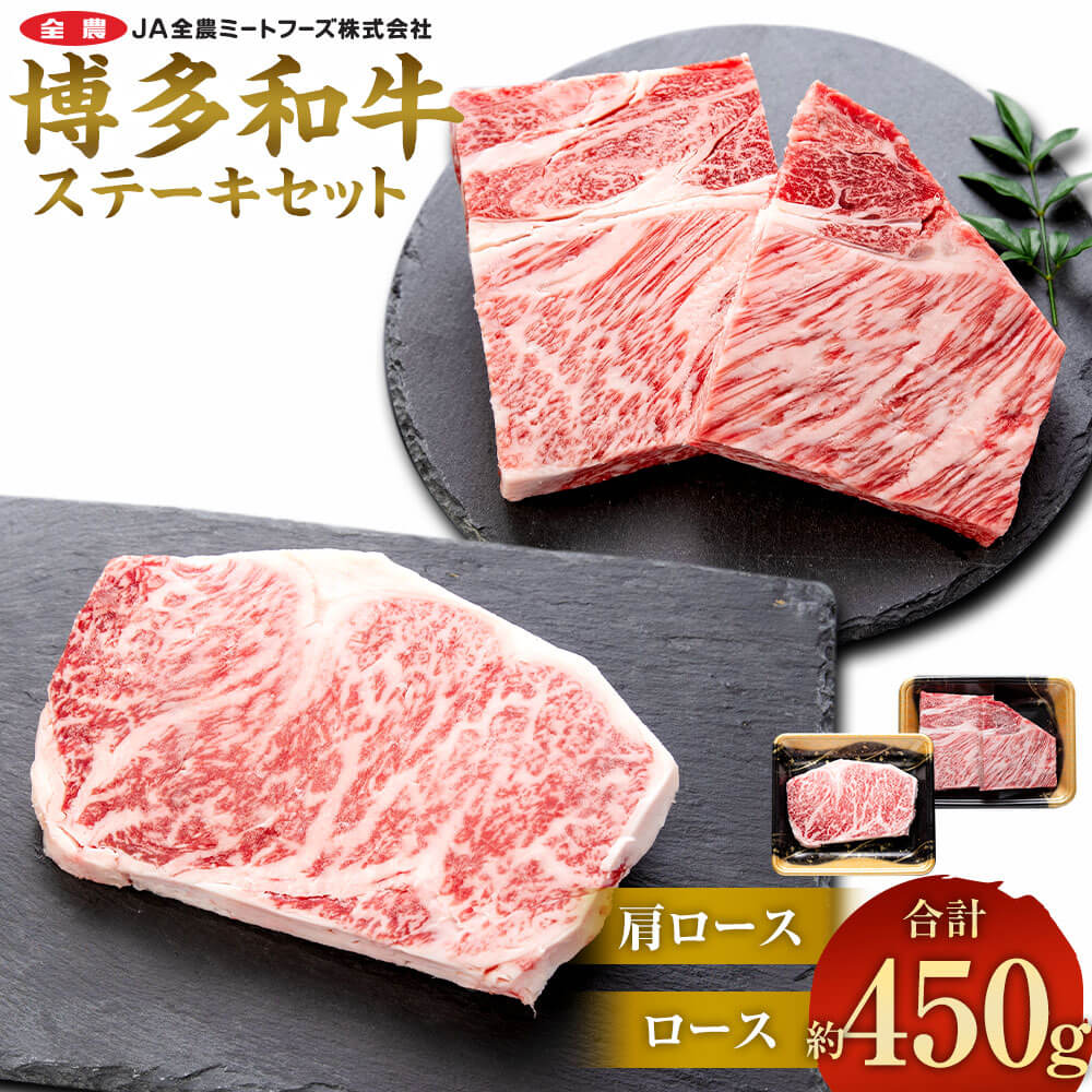 【ふるさと納税】博多和牛 の部位別ステーキ食べ比べセット 合計約450g（肩ロースステーキ 約200g＋ ロースステーキ 約250g）お肉 肉 牛肉 和牛 部位別 ステーキ 食べ比べ セット 肩ロース ロース 洋食 国産 九州産 福岡県産 太宰府市 送料無料