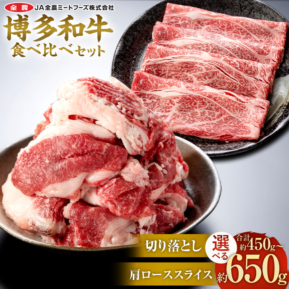 【ふるさと納税】博多和牛の食べ比べセット 切り落とし・肩ローススライス＜選べる内容量＞ 計450g / 計650g 牛肉 和牛 お肉 切落し 切落 肩ロース すき焼き すき焼 すきやき しゃぶしゃぶ 食べ比べ 2種セット セット 冷凍 福岡県産 国産 九州 太宰府市 冷凍 送料無料