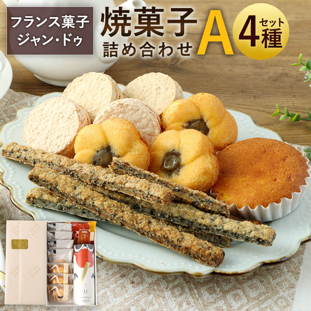 【ふるさと納税】フランス菓子 ジャン・ドゥ 焼菓子 詰め合わせ【A】 4種セット 詰合せ ダックワーズ マドレーヌ スティックパイ お菓子 菓子 個包装 スイーツ お取り寄せ 焼き菓子 セット お取り寄せスイーツ 送料無料
