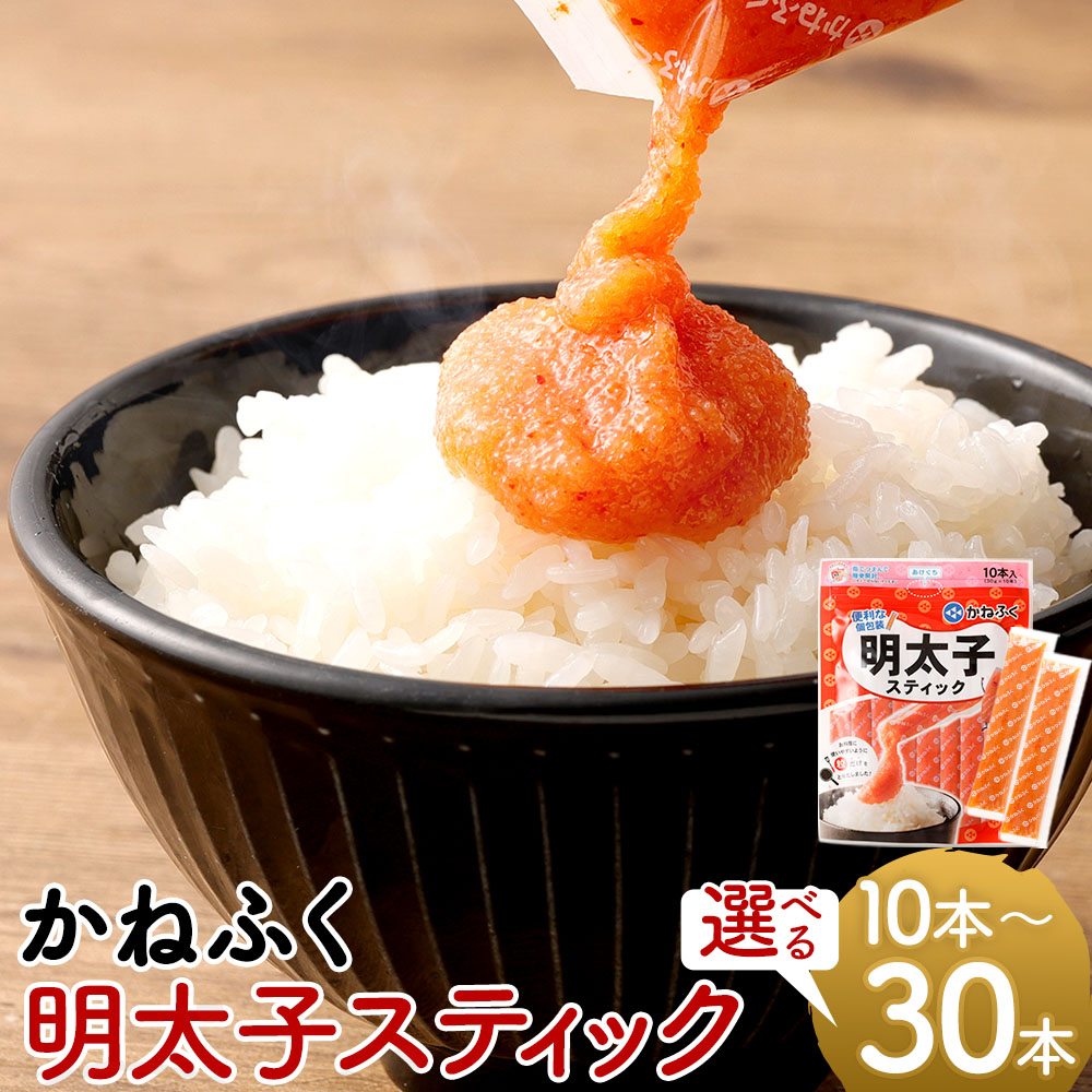 【ふるさと納税】＜選べる内容量＞明太子スティック 計300g（30g×10本） / 計600g（30g×20本） / 計900g（30g×30本） 明太子 めんたいこ すけとうだら スケトウダラ 魚卵 魚介類 水産物 皮なし 個包装 旨辛 パスタ おにぎり トースト トッピング 冷凍 太宰府市 送料無料
