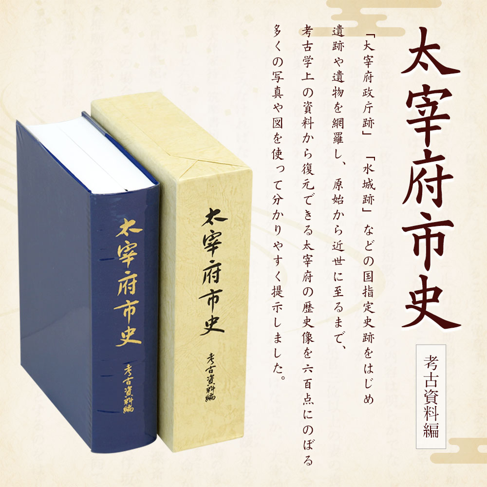 楽天市場 ふるさと納税 太宰府市史 考古資料編 1冊 令和 太宰府 歴史 資料 通史 古代 文芸 書籍 本 A5版 送料無料 福岡県太宰府市