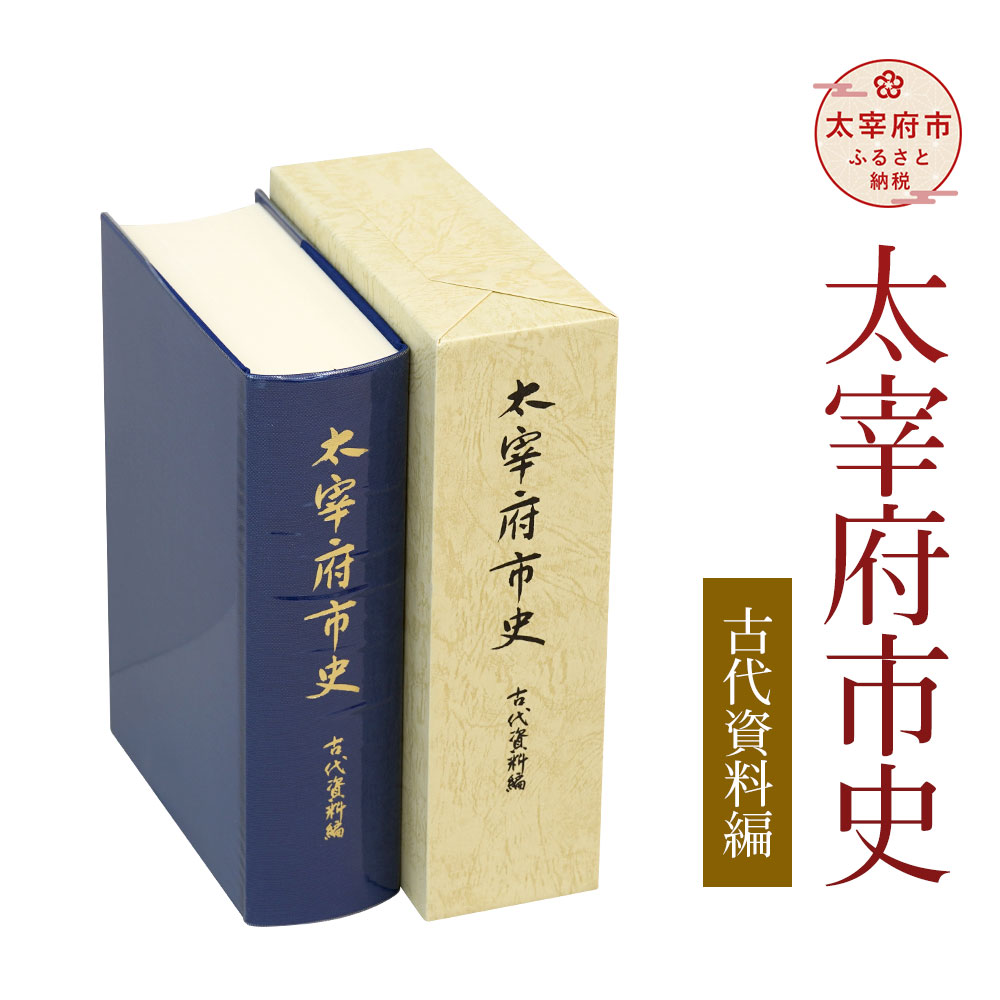 楽天市場】【ふるさと納税】太宰府市史 全14冊セット 太宰府 歴史 資料