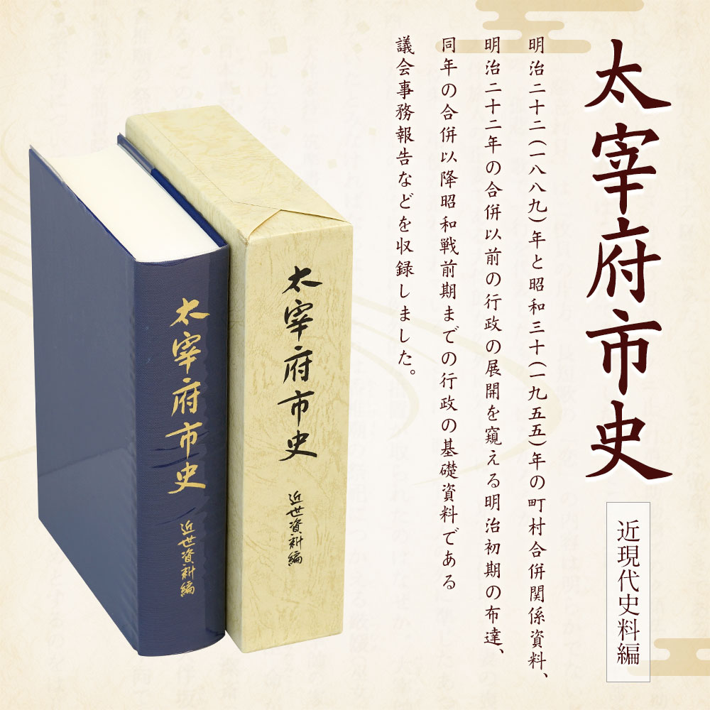 楽天市場 ふるさと納税 太宰府市史 近現代史料編 1冊 令和 太宰府 歴史 資料 通史 近現代 書籍 本 A5版 送料無料 福岡県太宰府市