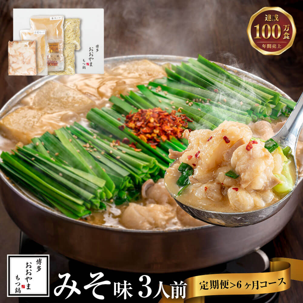 【ふるさと納税】【6ヶ月定期便】博多もつ鍋おおやま もつ鍋 みそ味 合計18人前 3人前×6回 福岡もつ専門店売上高1位 牛もつ 国産牛 小腸 博多もつ鍋 味噌味 味噌 みそ ホルモン鍋 モツ鍋 鍋 セット 国産 牛ホルモン スープ 冷凍 送料無料