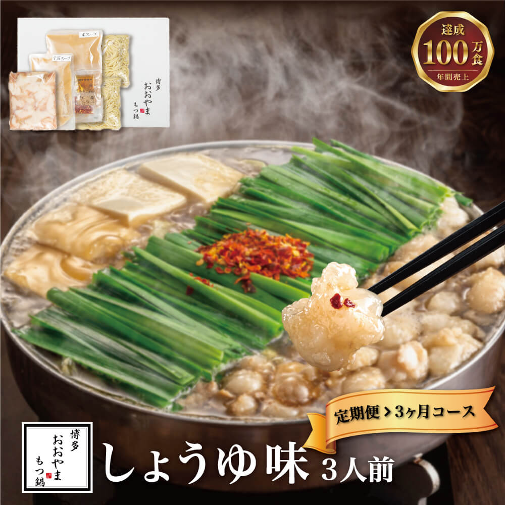 【ふるさと納税】【3ヶ月定期便】博多もつ鍋おおやま もつ鍋 しょうゆ味 合計9人前 3人前×3回 福岡もつ専門店売上高1位 牛もつ 国産牛 小腸 博多もつ鍋 醤油味 しょうゆ ホルモン鍋 モツ鍋 鍋 セット 国産 牛ホルモン スープ 福岡 冷凍 送料無料 34,450円