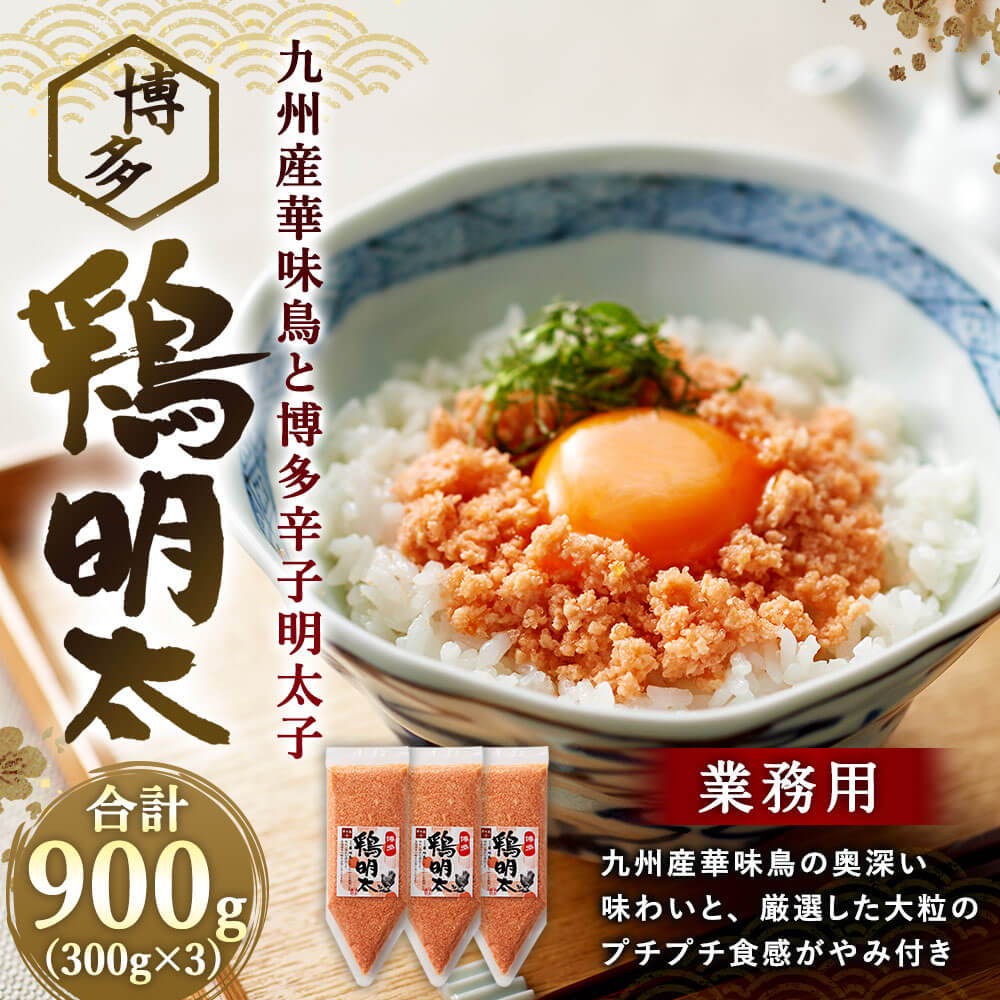 市場 ふるさと納税 九州産華味鳥 博多 3個セット 辛子明太子 300g×3個 鶏明太 合計900g 業務用 めんたいこ