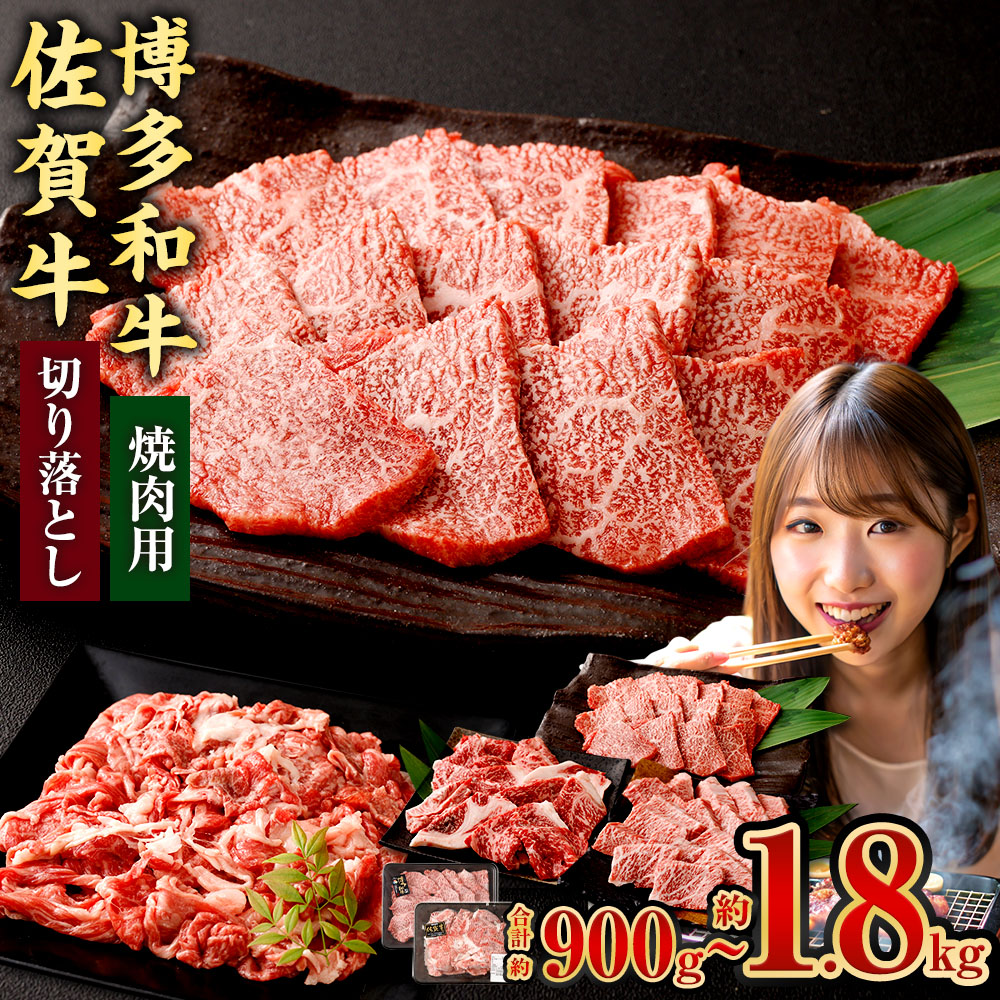【ふるさと納税】＜選べるセット・内容量＞博多和牛焼肉用 or 博多和牛焼肉切り落とし or 博多和牛焼肉用（モモ）＋佐賀牛切り落とし 計900g・計1.8kg 国産黒毛和牛 牛肉 お肉 バラ肉 赤身 霜降り 冷凍 福岡県産 佐賀県産 国産 九州 福岡県 太宰府市 送料無料｜福岡県太宰府市