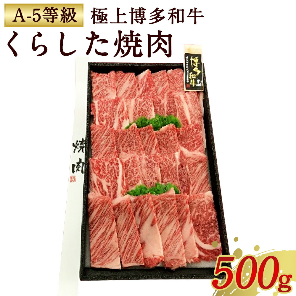 楽天市場 ふるさと納税 極上博多和牛 くらした焼肉 A 5等級 500g A5 焼肉 牛肉 お肉 国産 黒毛和牛 和牛 肩ロース 九州産 送料無料 冷凍 福岡県太宰府市
