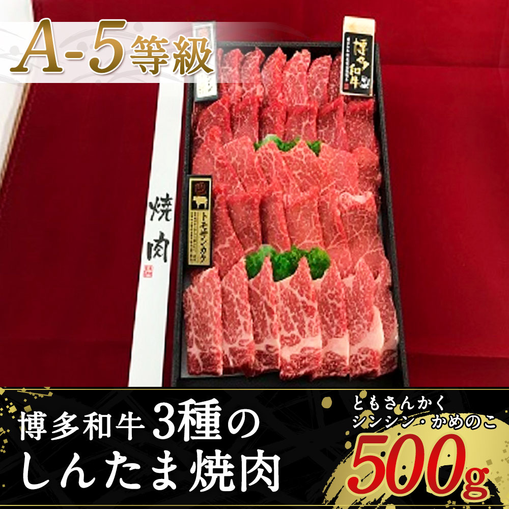 楽天市場 ふるさと納税 博多和牛 3種のしんたま焼肉 A 5等級 合計500g A5 焼肉 牛肉 お肉 国産 黒毛和牛 和牛 ともさんかく シンシン かめのこ もも肉 九州産 送料無料 冷凍 福岡県太宰府市