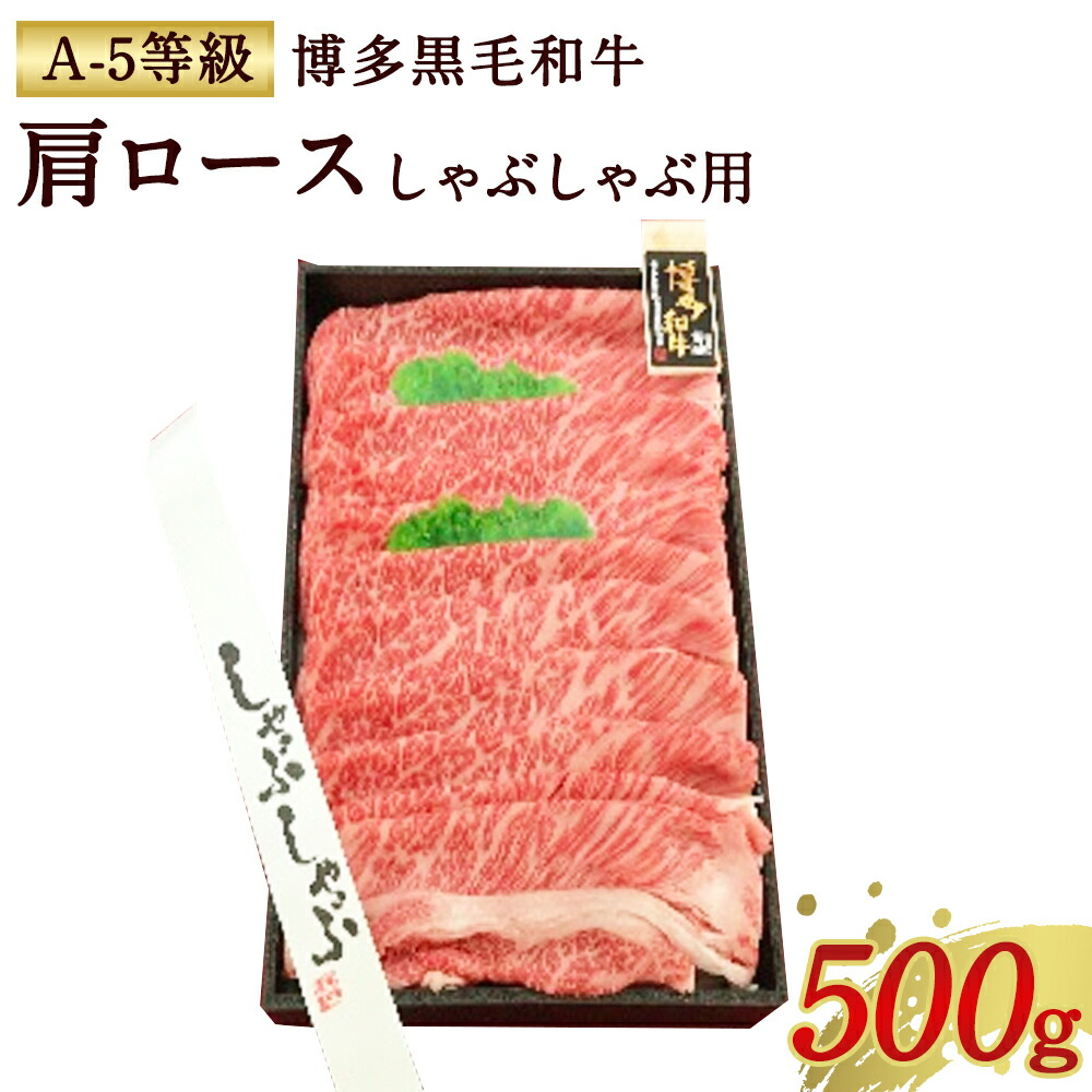 大注目 博多 黒毛和牛 肩ロース しゃぶしゃぶ用 A 5等級 500g A5 焼肉 牛肉 お肉 国産 黒毛和牛 和牛 牛肩ロース 九州産 冷凍 福岡県太宰府市 在庫一掃 Sicemingenieros Com