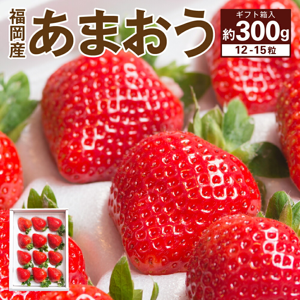 値下げ 福岡産あまおう 12-15粒 約300g ギフト箱 苺 いちご イチゴ あまおう 果物 くだもの フルーツ 大粒 福岡限定生産 冷蔵配送  送料無料 fucoa.cl