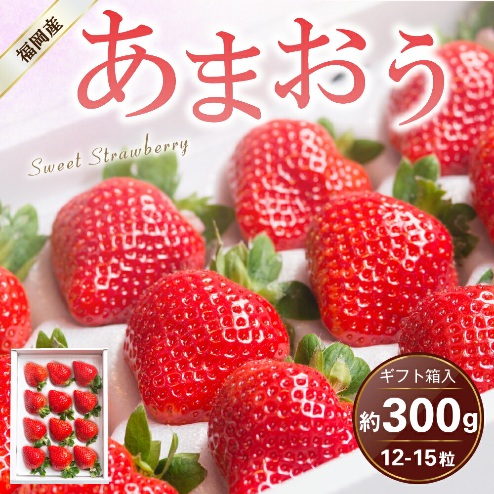 値下げ 福岡産あまおう 12-15粒 約300g ギフト箱 苺 いちご イチゴ あまおう 果物 くだもの フルーツ 大粒 福岡限定生産 冷蔵配送  送料無料 fucoa.cl