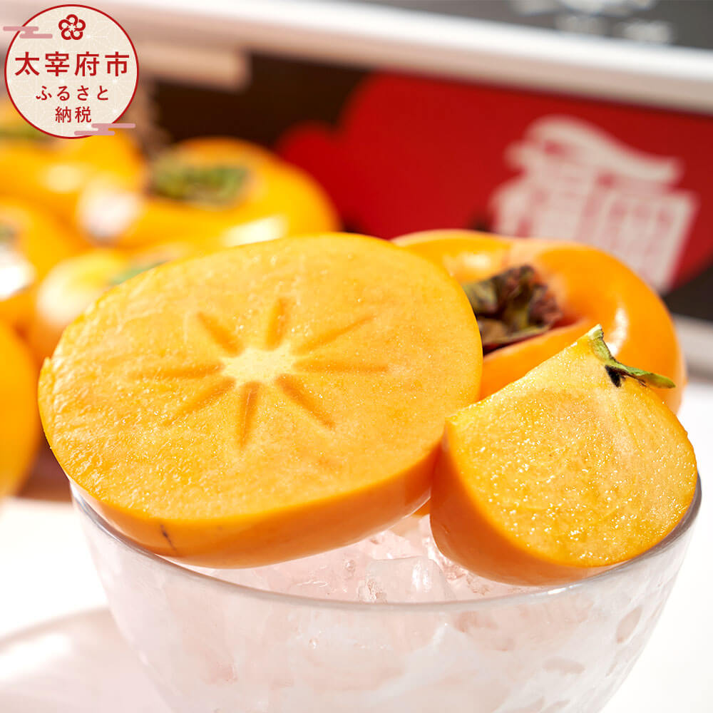 【ふるさと納税】＜予約＞福岡県産 ブランド柿・秋王 約3kg 8-12玉 【2025年10月下旬～11月下旬発送予定】 甘柿 柿 カキ かき 果物 くだもの フルーツ デザート スイーツ 冷蔵配送 送料無料