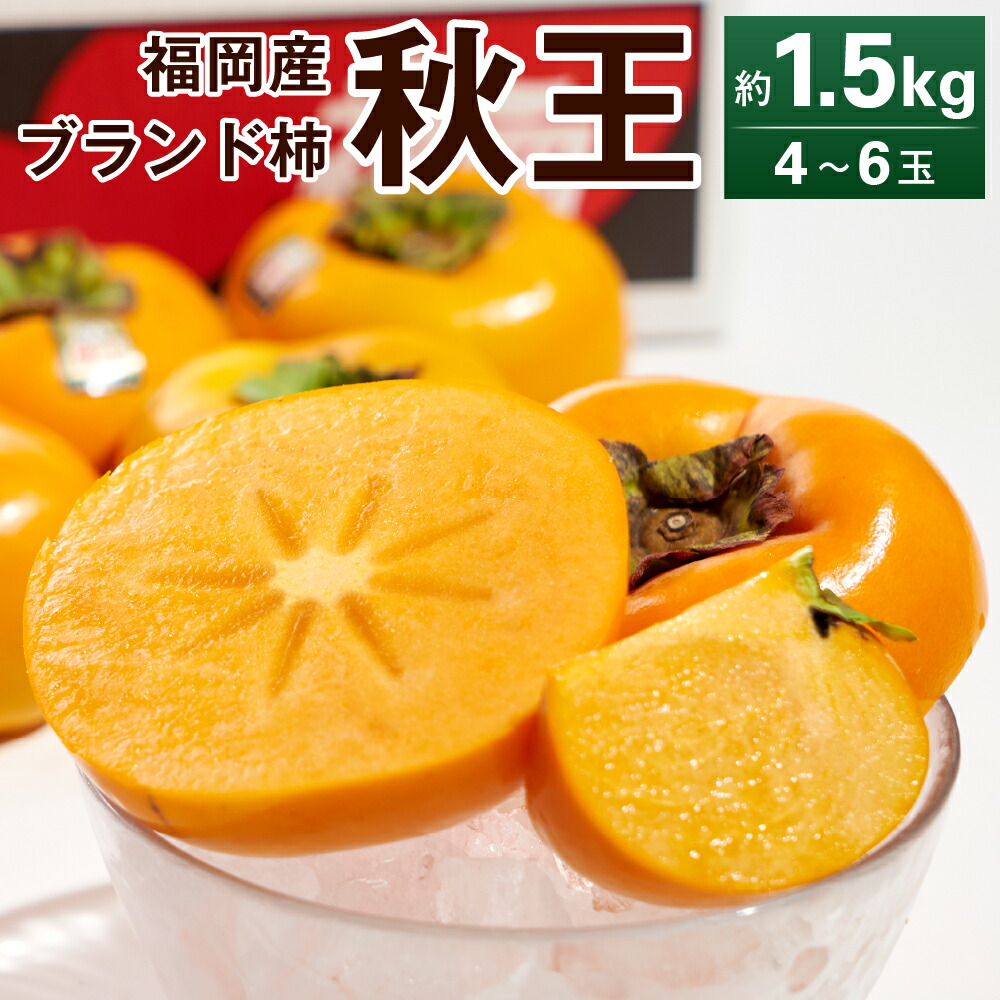 【ふるさと納税】＜予約＞福岡産ブランド柿・秋王 約1.5kg 4-6玉 【2025年10月下旬～11月下旬発送予定】 甘柿 柿 カキ かき 果物 くだもの フルーツ デザート スイーツ 冷蔵配送 送料無料