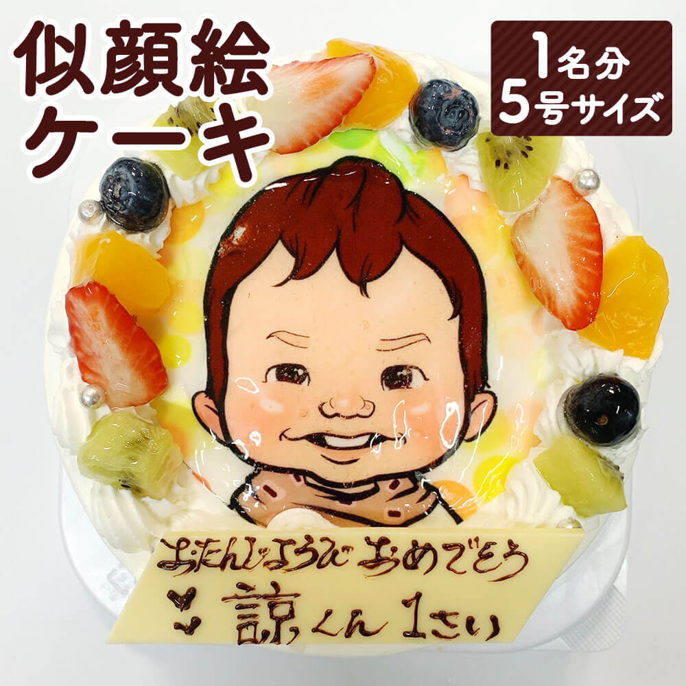 【ふるさと納税】似顔絵ケーキ 1名分 5号サイズ(5～6人用) 生クリームケーキ 直径約15cm デコレーション ケーキ 贈り物 ギフト 誕生日 お祝い プレゼント 写真 冷凍 送料無料