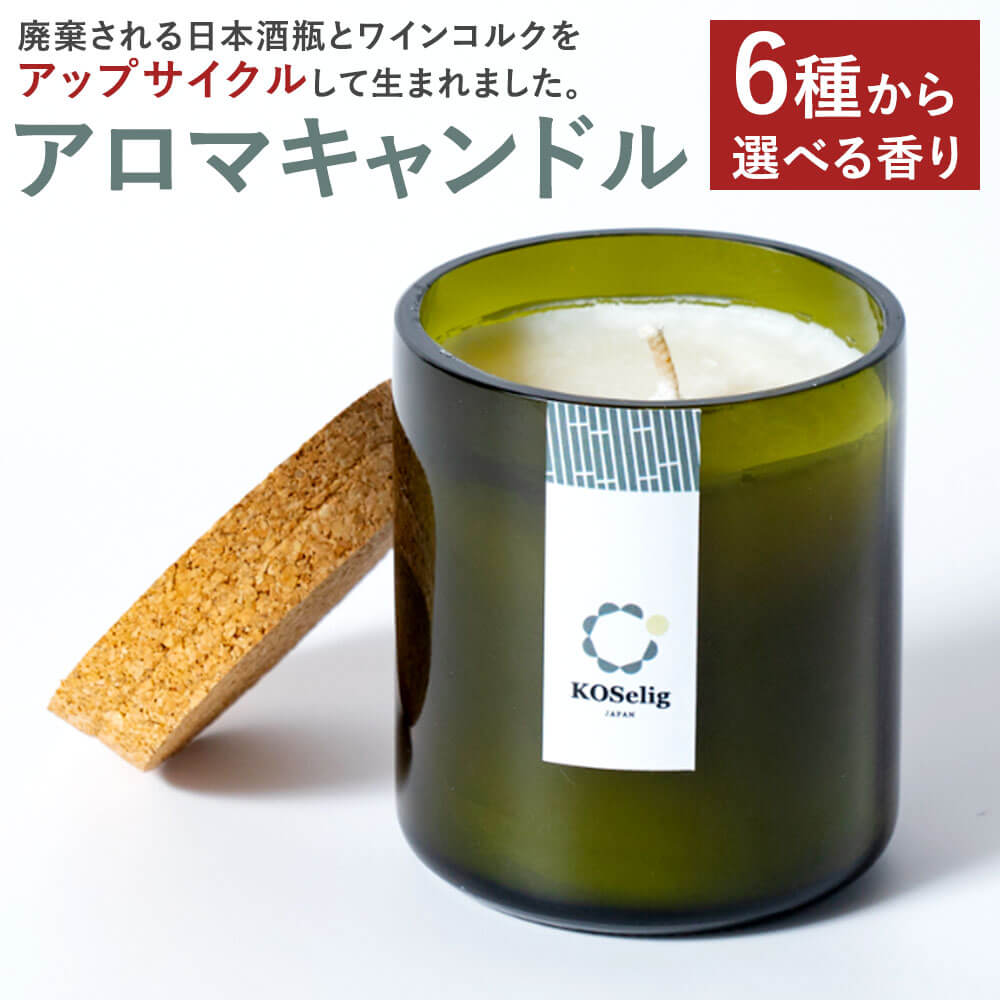 【ふるさと納税】KOSelig JAPAN サスティナブル アロマキャンドル 日本酒瓶からできた 地球に優しい キャンドル/100%植物由来/オールハンドメイド 170g×1個 選べる香り コーヒー ラベンダー サンダルウッド ハワイプルメリア フリージア 送料無料