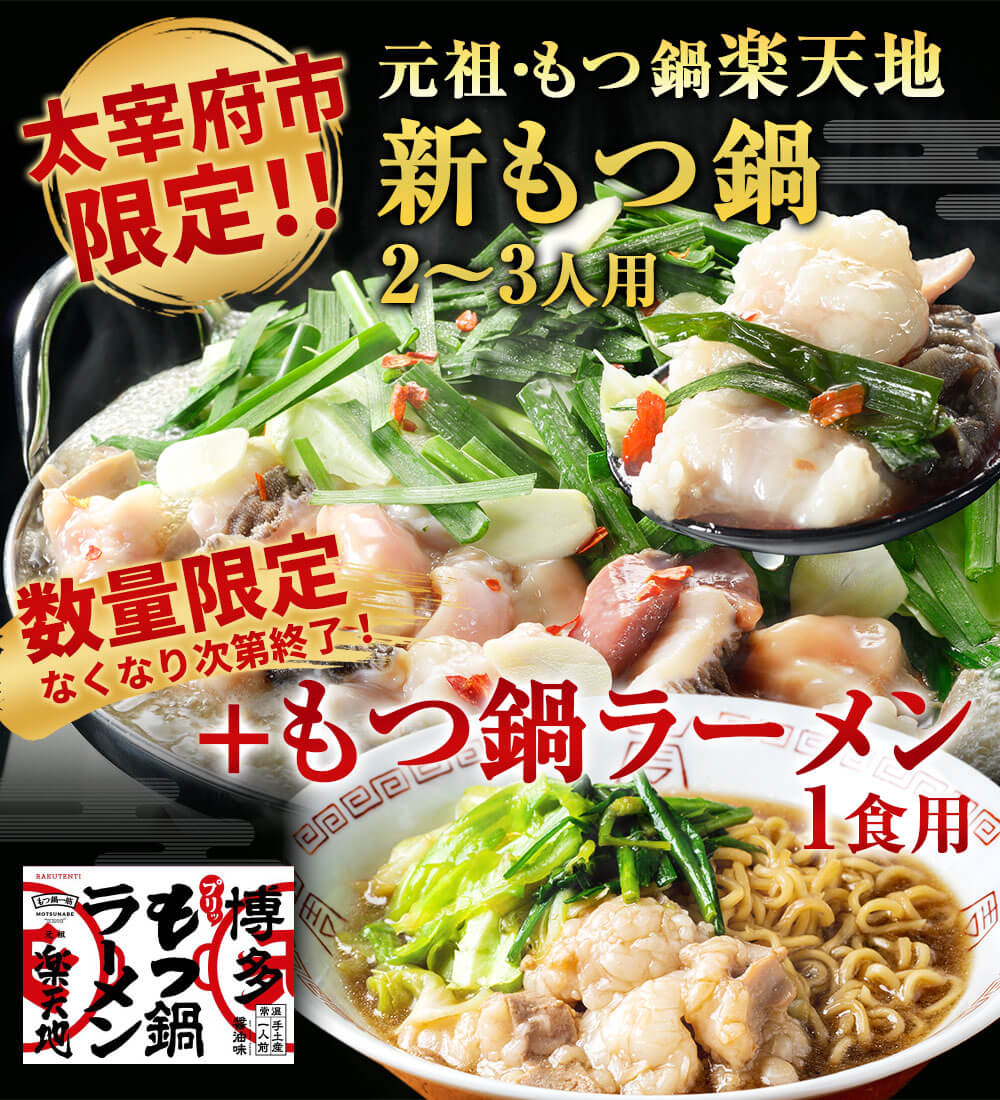 市場 ふるさと納税 黒毛和牛モツ 数量限定 なくなり次第終了 新もつ鍋 元祖もつ鍋 1食用 地 もつ鍋ラーメン 2〜3人用セット 太宰府市限定