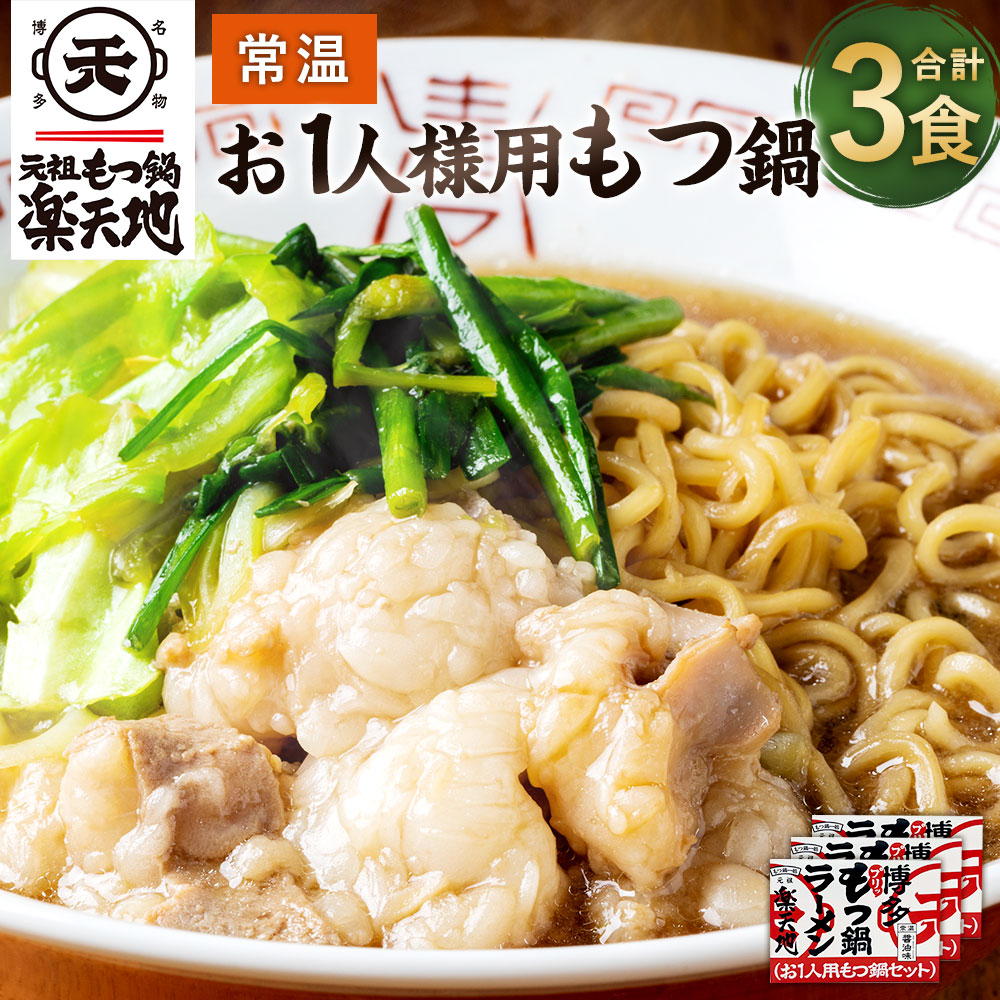 【ふるさと納税】元祖もつ鍋地【常温】お1人様用もつ鍋セット 合計3食 1食用×3個セット 牛もつ ノンフライ麺 醤油スープ ホルモン 福岡 博多 九州 お取り寄せ グルメ 送料無料