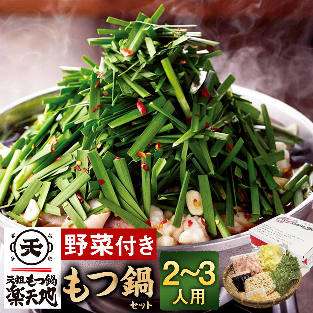 【ふるさと納税】＜冷凍野菜付き＞ 元祖もつ鍋セット【小】2～3人用 元祖もつ鍋 地 もつ鍋 醤油味 牛もつ スープ キャベツ ニラ ちゃんぽん麺 ホルモン ホルモン鍋 もつ モツ セット 野菜 鍋セット 冷凍 送料無料