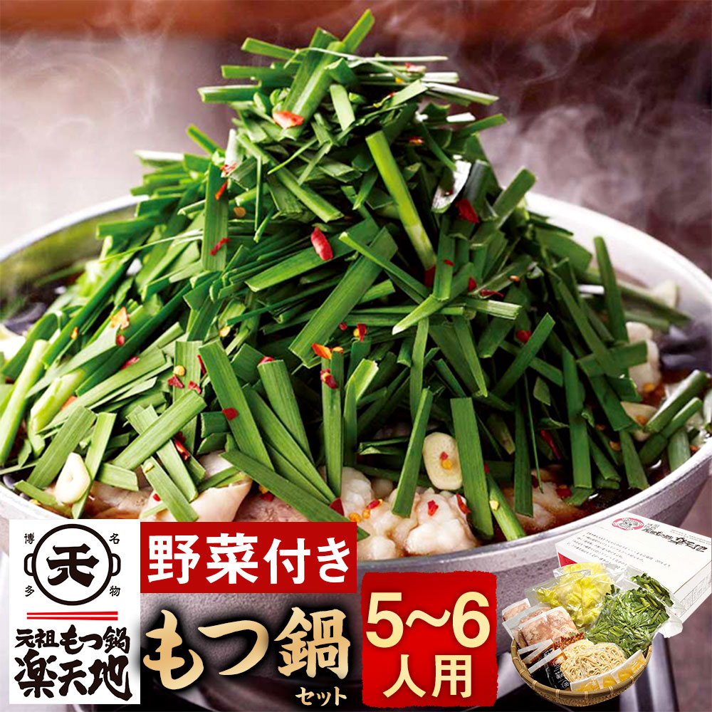 【ふるさと納税】＜冷凍野菜付き＞ 元祖もつ鍋セット【大】5～6人用 元祖もつ鍋 地 もつ鍋 醤油味 牛もつ スープ キャベツ ニラ ちゃんぽん麺 ホルモン ホルモン鍋 もつ モツ セット 野菜 鍋セット 冷凍 送料無料