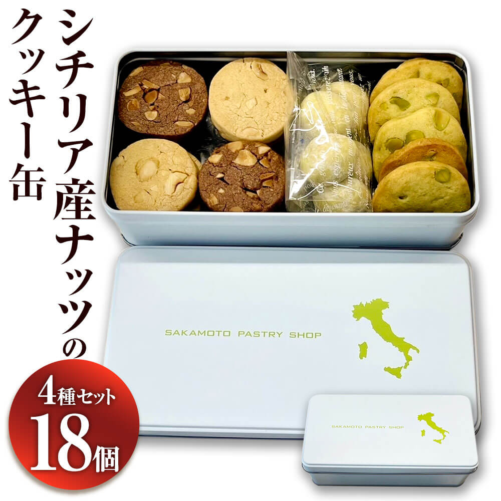 【ふるさと納税】シチリア産ナッツのクッキー缶 18個入り ピスタチオクッキー5枚 ピスタチオスノーボール5個 厚焼きアーモンドショコラクッキー4枚 厚焼きヘーゼルナッツクッキー4枚 クッキー 詰合わせ セット お菓子 お取り寄せ スイーツ 送料無料