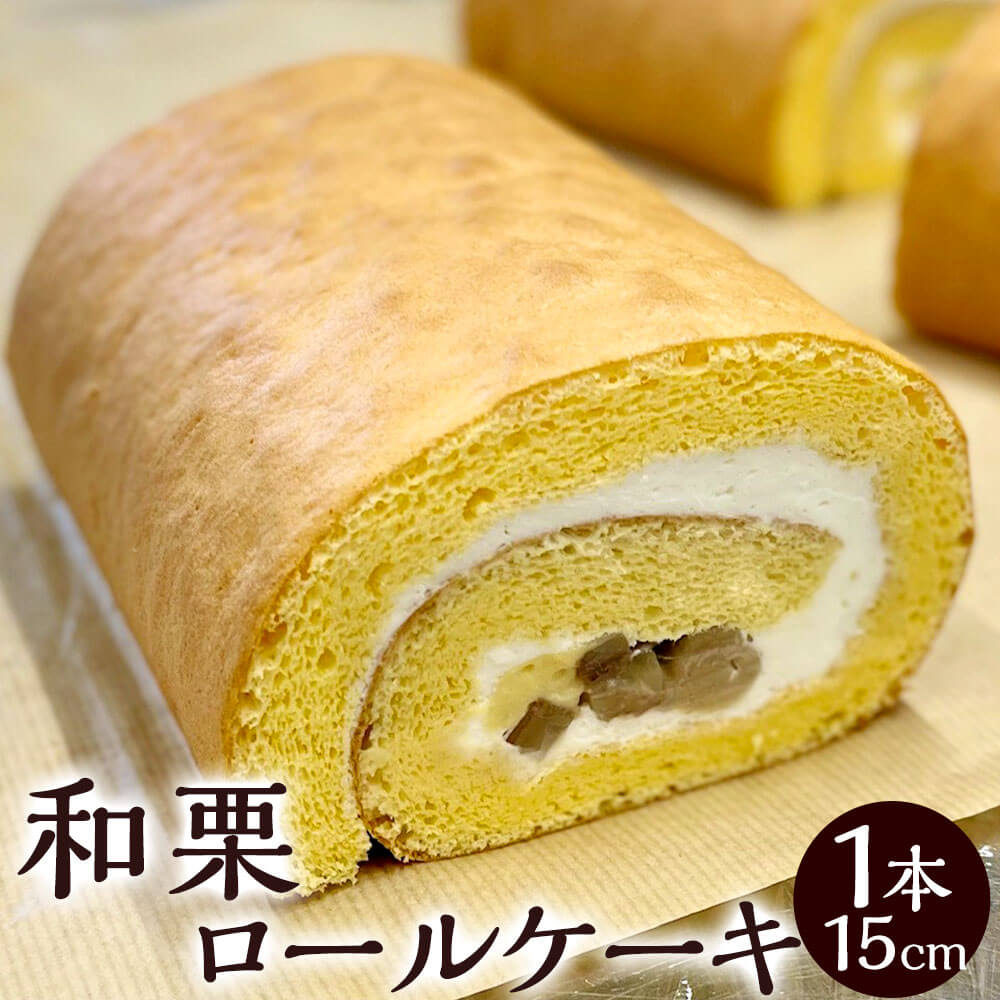 【ふるさと納税】和栗 ロールケーキ 1本 15cm 栗 マロン ロールケーキ スイーツ デザート 洋菓子 お菓子 おやつ ケーキ 冷凍 送料無料｜福岡県太宰府市