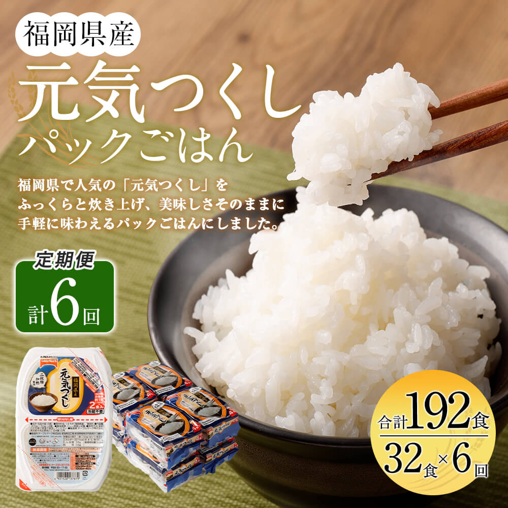 国内在庫 元気つくし パックごはん 合計192食 32食入 6回 150g 32食 テーブルマーク ごはんパック レトルト ごはん 白米 米 インスタント レトルト食品 電子レンジ 湯煎 国産米 九州産 福岡県産 国産 常温保存 備蓄 送料無料 Www Todoceremonia Es