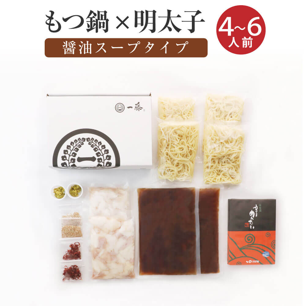【ふるさと納税】もつ鍋一藤×かば田 国産 黒毛和牛肉 もつ鍋 醤油味 4～6人前 辛子明太子 薬味 セット ちゃんぽん 麺付き かば田 コラボセット 送料無料