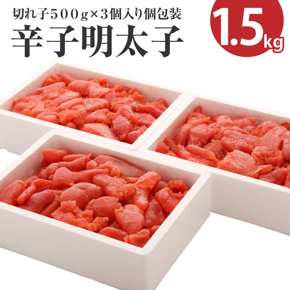 【ふるさと納税】辛子明太子 切れ子 フレーク 計1.5kg 500g×3パック 【訳あり】 あごおとし 博多まるきた めんたいこ 冷凍 福岡県 送料無料