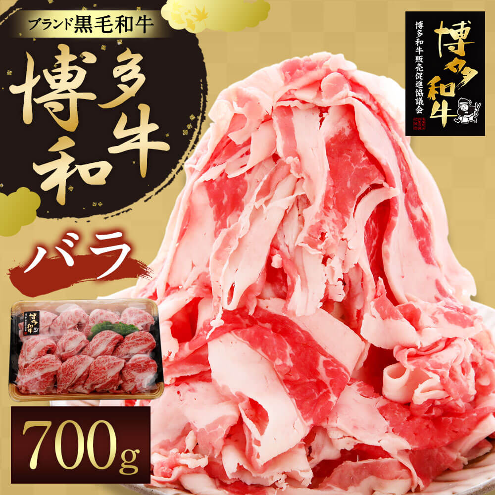 市場 ふるさと納税 700g ブランド牛 博多和牛肉バラ しゃぶしゃぶ 黒毛和牛 生産者応援