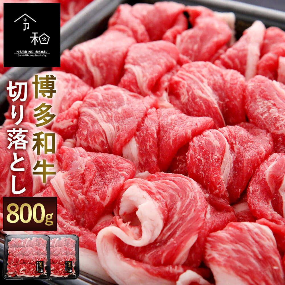 安い購入 博多和牛 切り落とし 800g 400g×2 ブランド牛 黒毛和牛 牛肉 九州産 国産 福岡県産 冷凍 送料無料 fucoa.cl