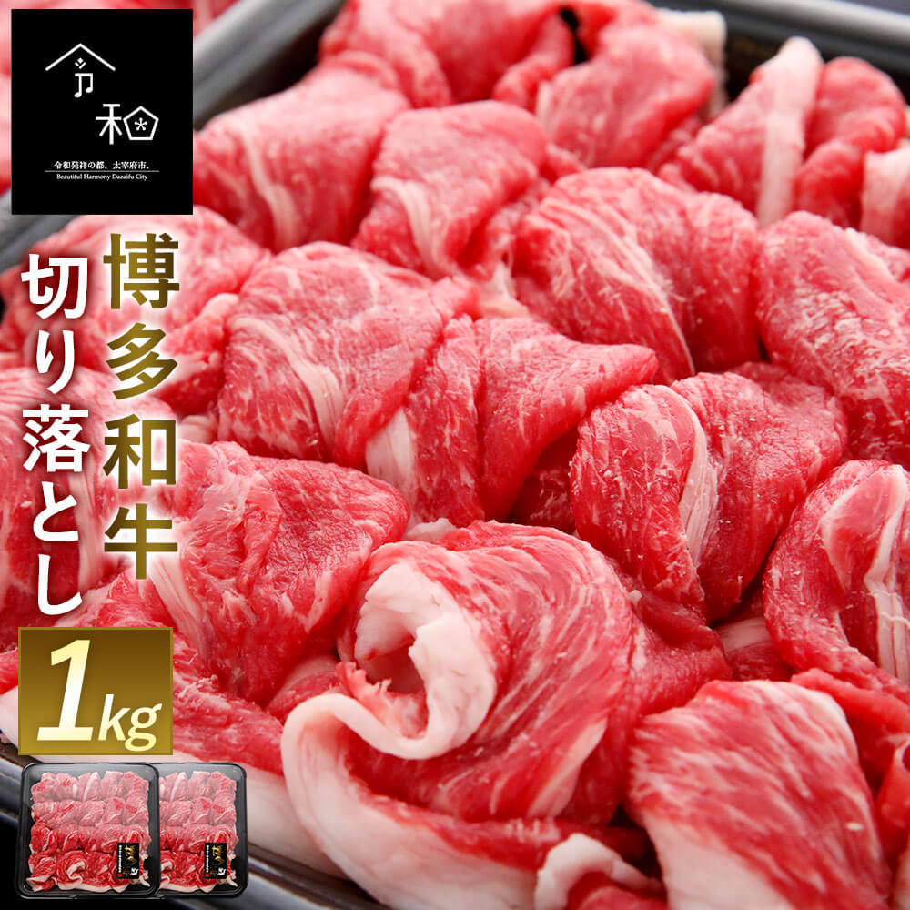 SALE】 博多和牛 切り落とし 1kg 500g×2 ブランド牛 黒毛和牛 牛肉 九州産 国産 福岡県産 冷凍 送料無料 fucoa.cl