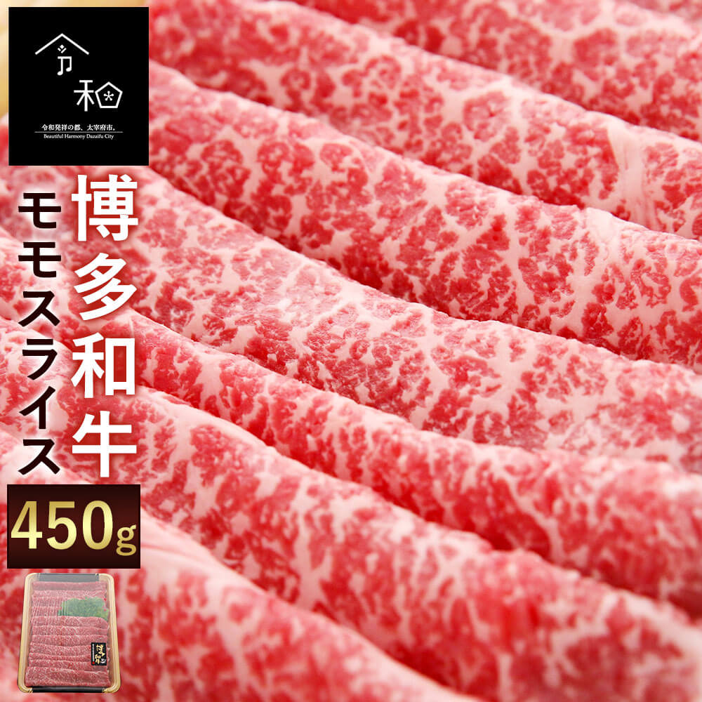 特別価格 博多和牛 モモスライス 450g ブランド牛 黒毛和牛 すき焼き しゃぶしゃぶ もも肉 牛肉 九州産 国産 福岡県産 冷凍 送料無料  fucoa.cl