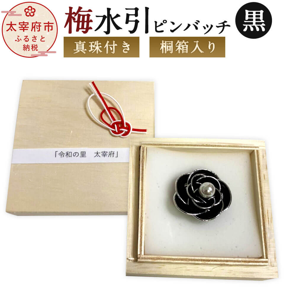 年最新海外 楽天市場 ふるさと納税 梅水引ピンバッジ黒 真珠付き 桐箱入り 水引 水引細工 アクセサリー バッチ 飾り 装飾 和風 冠婚葬祭 お土産 プレゼント 贈り物 送料無料 福岡県太宰府市 値引 Www Bluewaterhomecare Com