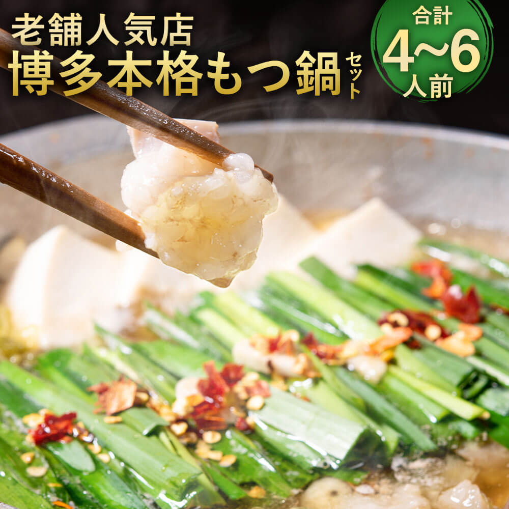 【ふるさと納税】【老舗人気店】博多 本格 もつ鍋セット 合計4～6人前 2～3人前×2セット 国産牛 小腸 もつ モツ鍋 ホルモン鍋 鍋セット スープ ちゃんぽん麺 お取り寄せ グルメ 九州 福岡 冷凍 送料無料