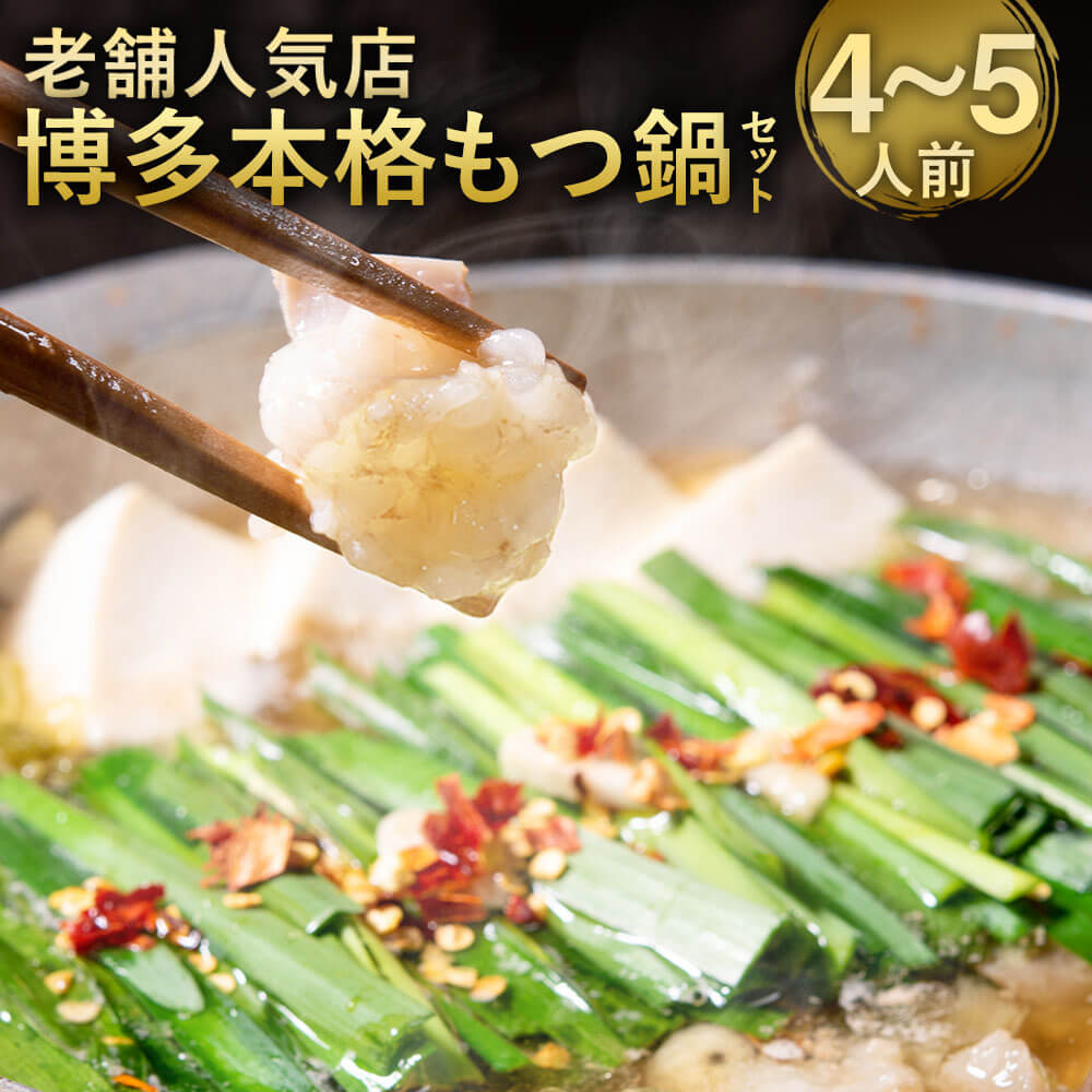【ふるさと納税】【老舗人気店】博多 本格 もつ鍋セット 4～5人前 国産牛 小腸 もつ モツ鍋 ホルモン鍋 鍋セット スープ ちゃんぽん麺 お取り寄せ グルメ 九州 福岡 冷凍 送料無料 14,910円