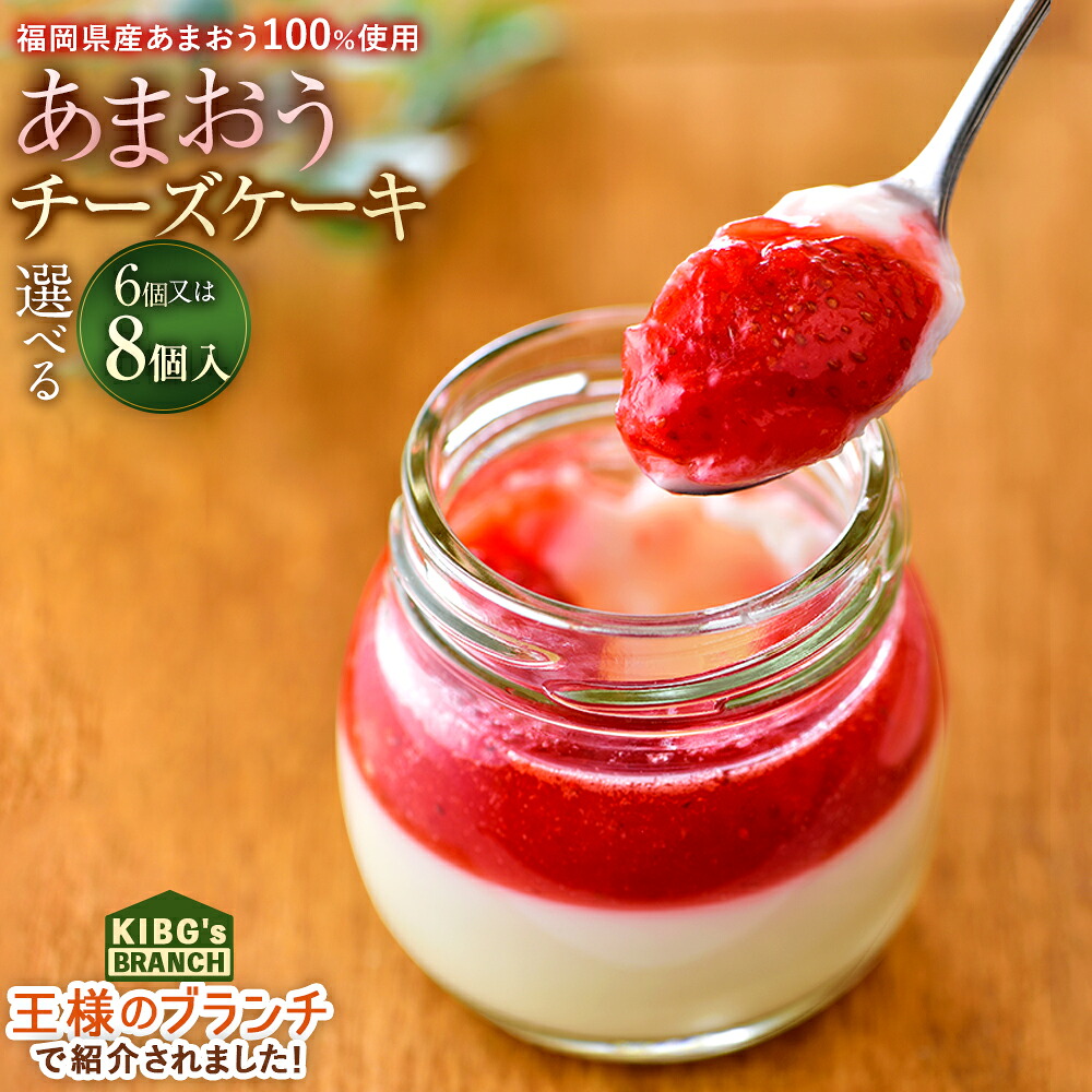 【ふるさと納税】【王様のブランチで紹介】〈選べる容量〉あまおうチーズケーキ ギフト 6個入り/8個入り チーズケーキ チーズ ケーキ あまおう いちご 苺 イチゴ ジュレ スイーツ デザート 洋菓子 おやつ お菓子 贈り物 プレゼント お取り寄せ 冷蔵 太宰府市 送料無料|福岡県太宰府市