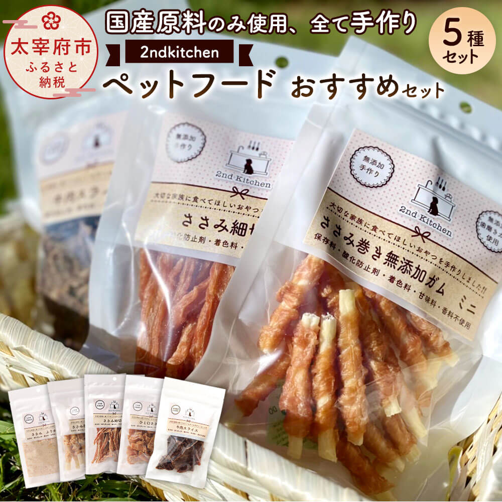 ペットフード おすすめセット 5種類 国産原料 無添加 ペット用 ジャーキー 詰め合わせ セカンドキッチン 2nd Kitchen ささみ細切り ひと口ささみ ささみふりかけ 牛肉スライス ささみ巻き無添加ガムミニ 犬用 福岡県 太宰府市 送料無料 着後レビューで