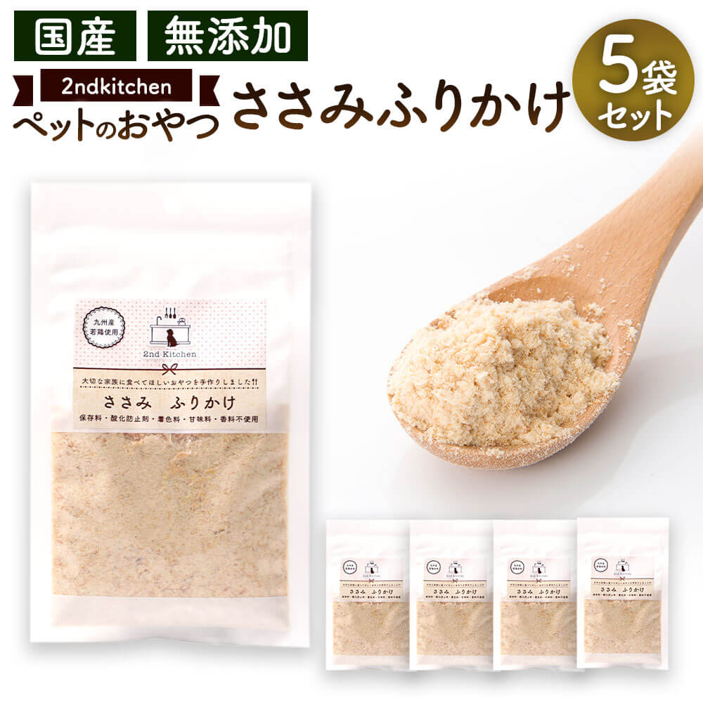 【ふるさと納税】【国産・無つけ加える】二つ目勝手もと 愛玩動物ボンネット 愛玩動物のお兄ちゃん ささみ ふりかけ 足し加える350g 70g×5袋 国産 無つけ加える 愛玩動物用 手造り お兄ちゃん 貨物輸送無料