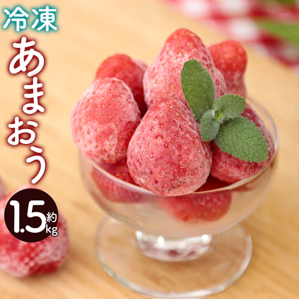 【ふるさと納税】冷凍あまおう 約1.5kg あまおう 福岡県産 九州産 いちご 苺 イチゴ 果物 フルーツ スムージー ジャム 冷凍フルーツ 冷凍 送料無料