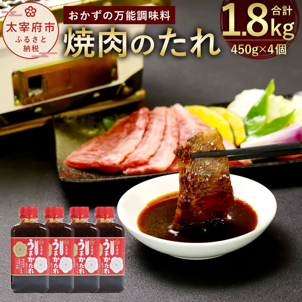 ミネラルを多く含むきび砂糖やお肉に合うお醤油を厳選し 国産にんにくならではの豊かな香りが広がる コクと旨みの深い焼き肉のたれです セット 万能調味料 焼き肉のたれ 合計1 8kg 送料無料食品 バーベキュー うまかたれ 調味料 調味料 ふるさと納税 セット タレ