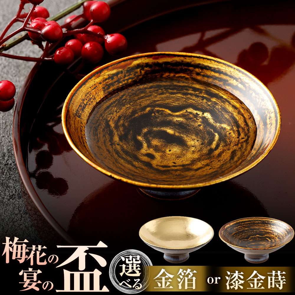 【ふるさと納税】梅花の宴の盃 ( 金箔 / 漆金蒔 ) ＜選べる類概念＞ 盃 酒器 さかずき 器 杯 がぶ飲み 手作り 瀬戸もの 釉薬 漆 お酒 酒 黒田盃 言い慣わし芸術品 芸術品 福岡県 太宰府市 貨物輸送無料