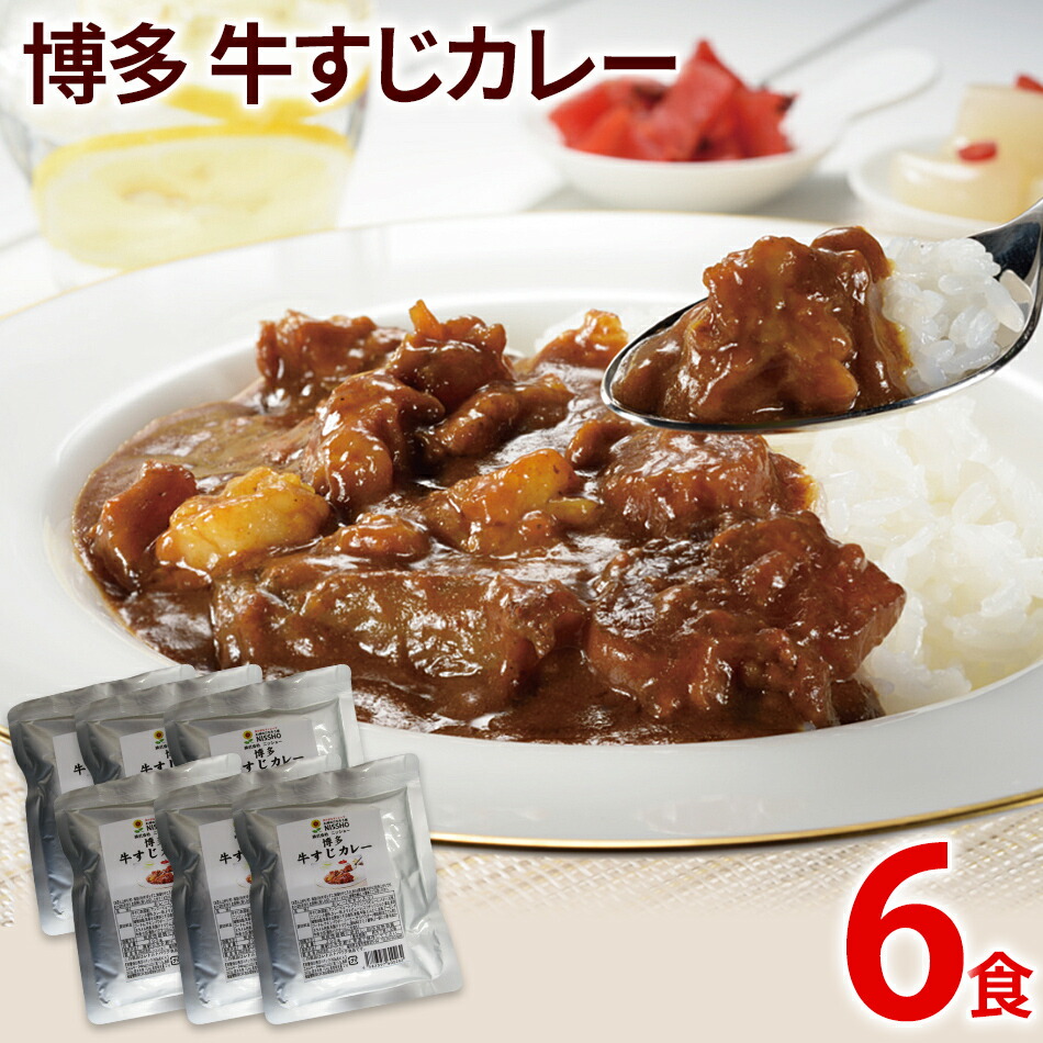 【ふるさと納税】牛すじカレー 200g×6パック 中辛味 コラーゲンたっぷり 牛スジ カレー レトルト 中辛 送料無料