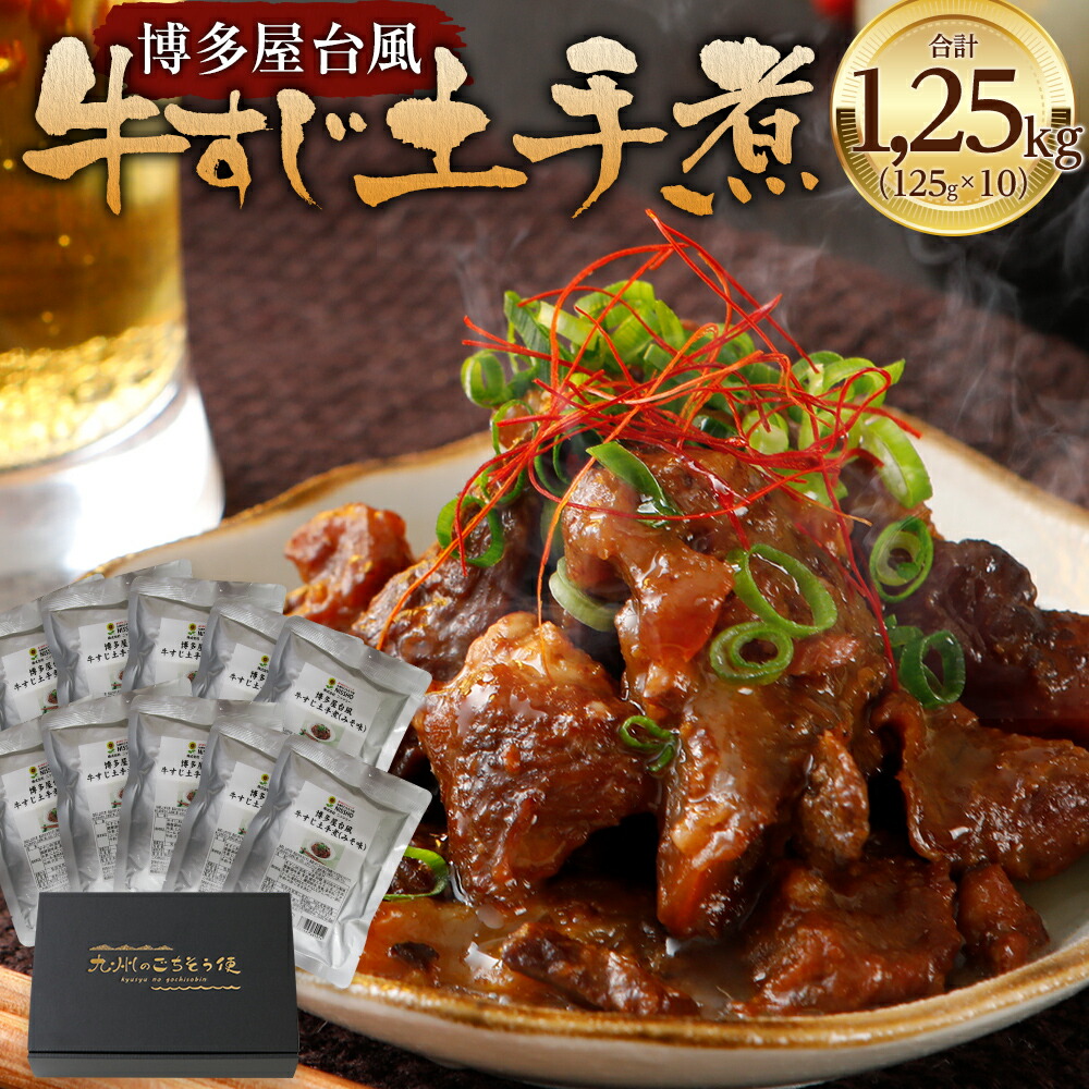 【ふるさと納税】博多屋台風 牛すじ土手煮 合計1250g 125g×10パック 博多風 土手煮 どて煮 特製味噌ダレ 牛すじ 牛すじ肉 牛肉 惣菜 おつまみ おかず 食品 レトルト 常温 長期保存 保存食 備蓄 送料無料