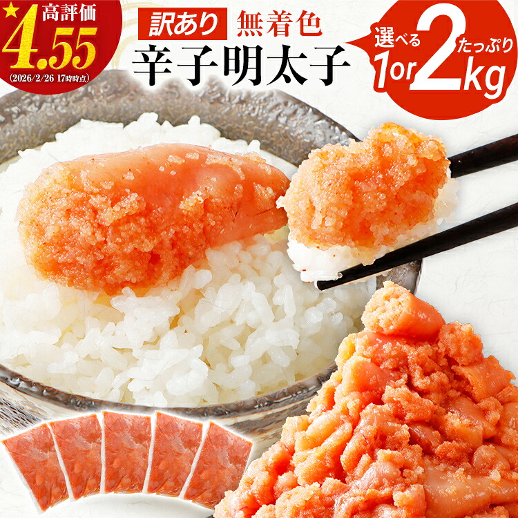 【ふるさと納税】【レビューキャンペーン】訳あり 無着色辛子明太子 1kg 2kg 並切 （バラコ込み） わけあり 食品 切れ子 切子 めんたいこ お取り寄せグルメ 博多 福岡 お土産 お返し ギフト 海鮮 魚介類